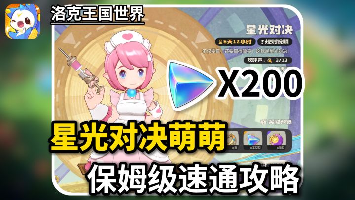 本周星光对决萌萌保姆级攻略速通教程讲解截图