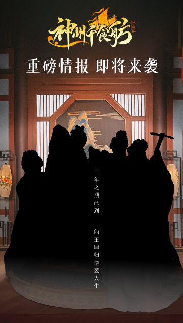 ★神州千食舫重磅情报……即将公布！★