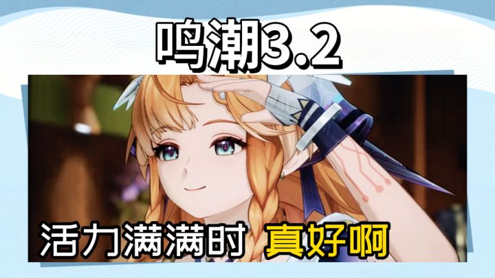 【鸣潮】看到西格莉卡活力满满的样子,真好啊截图