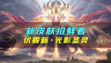 新皮肤爆料丨伏羲·光影圣灵：生命自混沌中诞生，光影从秩序中构建