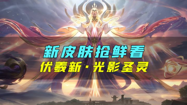 新皮肤爆料丨伏羲·光影圣灵:生命自混沌中诞生,光影从秩序中构建截图