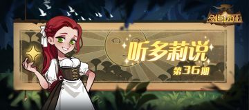 《听多莉说》第36期：精彩内容抢先看！