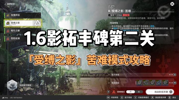 1.6影拓丰碑第二关「受缚之影」苦难模式攻略截图