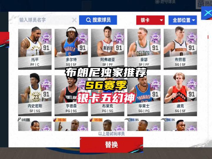 NBA巅峰对决S6赛季银卡五幻神!截图
