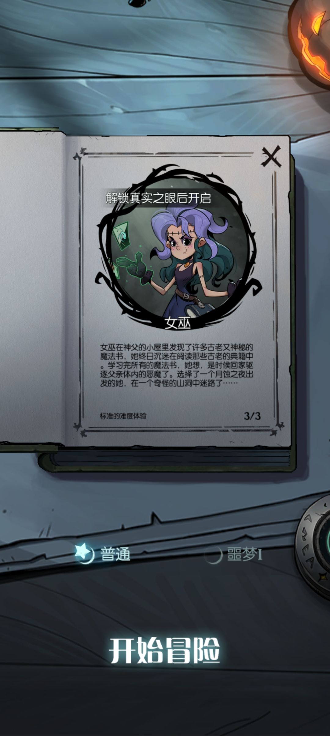 愿望之夜女巫噩梦打不了 1