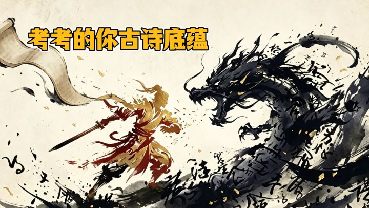 是时候展现你的古诗底蕴了‼️‼️‼️截图