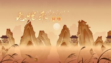 【汉家江湖】「忘忧录·问情」外传剧情更新