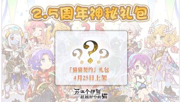 【2.5周年庆典】第三弹 国服限定神秘礼包 4月25日即将上架！