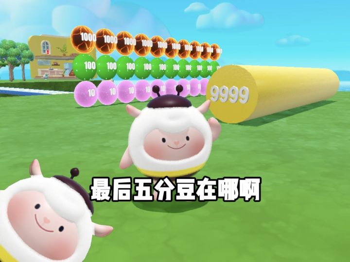 你找到最后一个五分豆了吗截图
