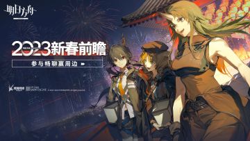 【已开奖】[明日方舟]2023新春前瞻话题活动开启！