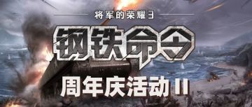 「将军的荣耀3：钢铁命令」周年庆活动Ⅱ