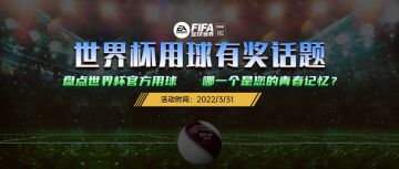 话题福利 | 盘点世界杯官方用球   哪一个是您的青春记忆？ 