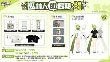 星之翼全新【巡林人的假期】礼盒企划正式发布