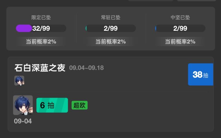 都出了，但是有32抽的水位，要不要再捞个六星，库存还有两百多抽截图