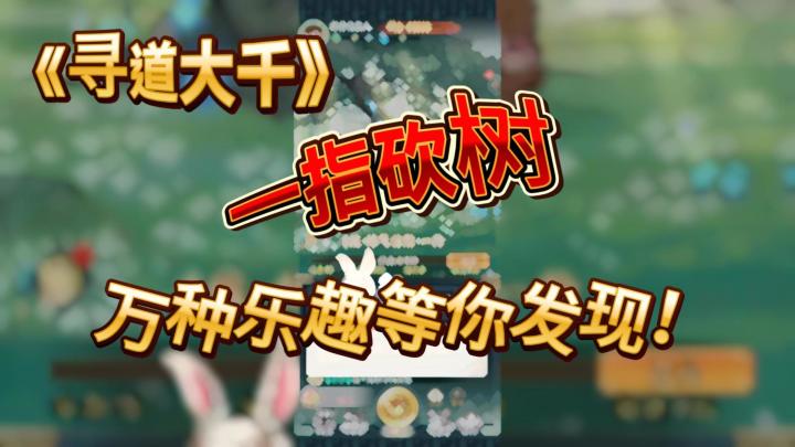 一指砍树,万种乐趣等你发现!截图