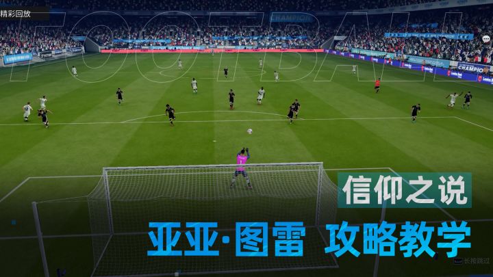 《绿茵信仰》蓝月骄傲「亚亚·图雷」出场介绍!截图