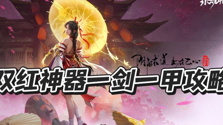 《永劫无间》双红神器攻略：一局同时拿红长剑+红甲！截图