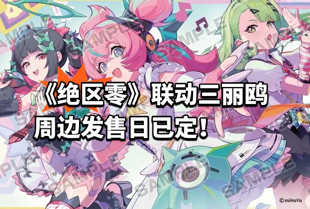 《绝区零》联动三丽鸥周边发售日已定! 1