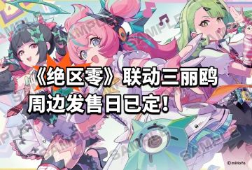 《绝区零》联动三丽鸥周边发售日已定！