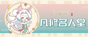 【凡修名人堂】第十七期 | 黑白纵横，丰夕踏破万古仙途