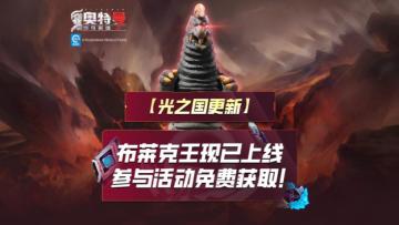 《奥特曼传奇英雄2》保镖怪兽布莱克王登场！