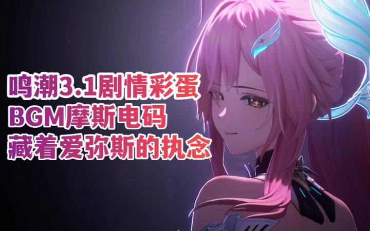 鸣潮3.1剧情彩蛋 | BGM摩斯电码藏着爱弥斯的执念截图