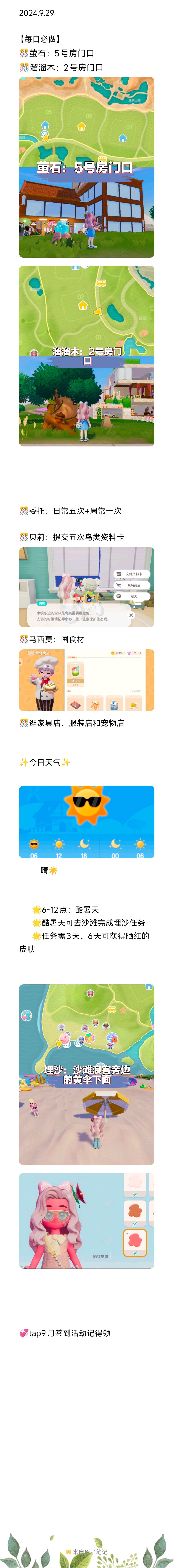 【20240930】今日小镇攻略截图