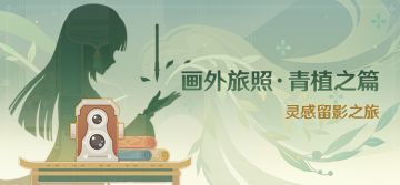 「画外旅照·青植之篇」活动：灵感留影之旅