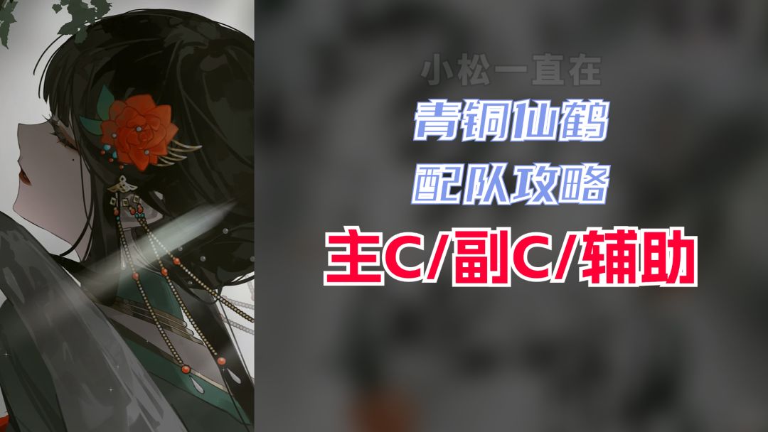 【物华弥新】青铜仙鹤的配队攻略！击退队/流失队/额外伤害队截图