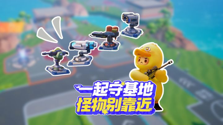 陷阱丢丢,炮塔biubiu,星宝gogo,怪物byebye~截图