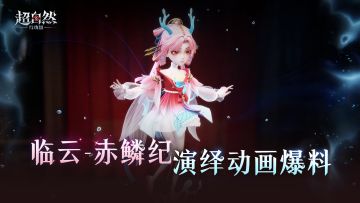【临云-赤鳞纪】演绎动画爆料来啦！