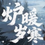 12&1月冬季截图