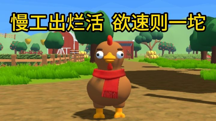 慢工出烂活，欲速则一坨截图