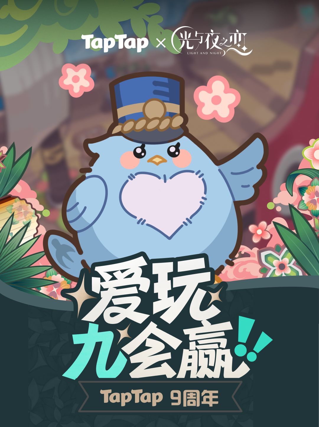 🔥倒计时1天！TapTap9周年神秘福利抢先剧透 3