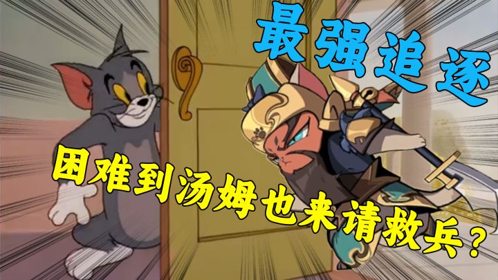 最强追逐困难到汤姆也来请救兵?截图