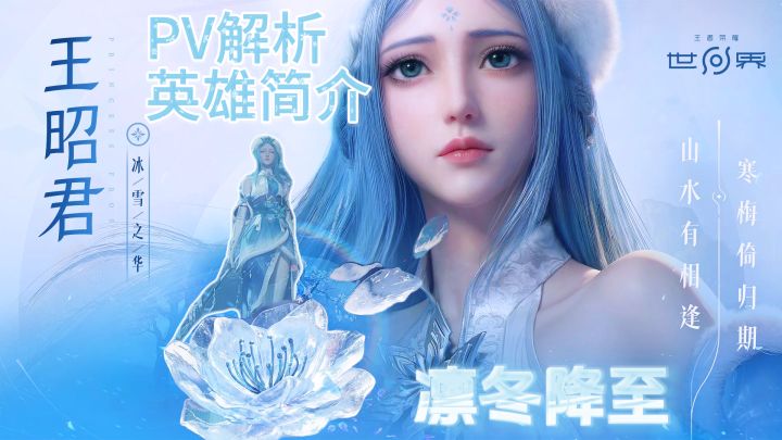 王者荣耀世界第二个共鸣王昭君PV解析+技能简介截图