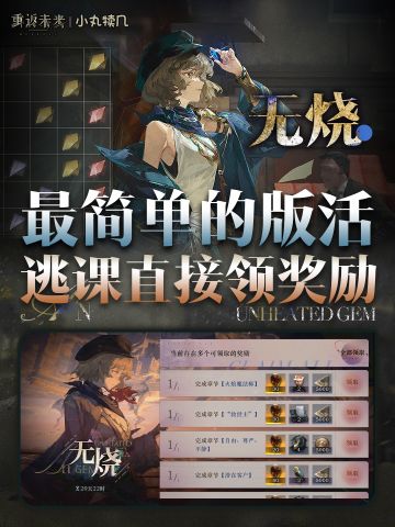 『无烧』1分钟领满奖励丨重返未来1999