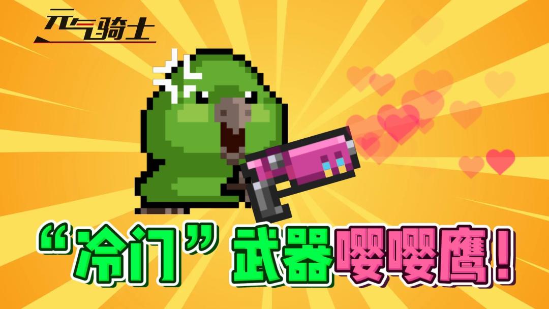 元气骑士：冷门合成武器“嘤嘤鹰”！截图