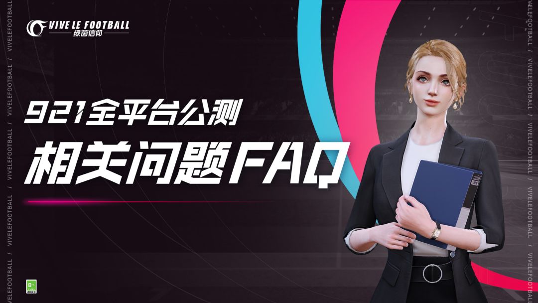 「921全平台公测」相关问题FAQ截图