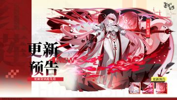 更新预告 | 「万界·红莲」神仙上线！曦幻元神来袭！