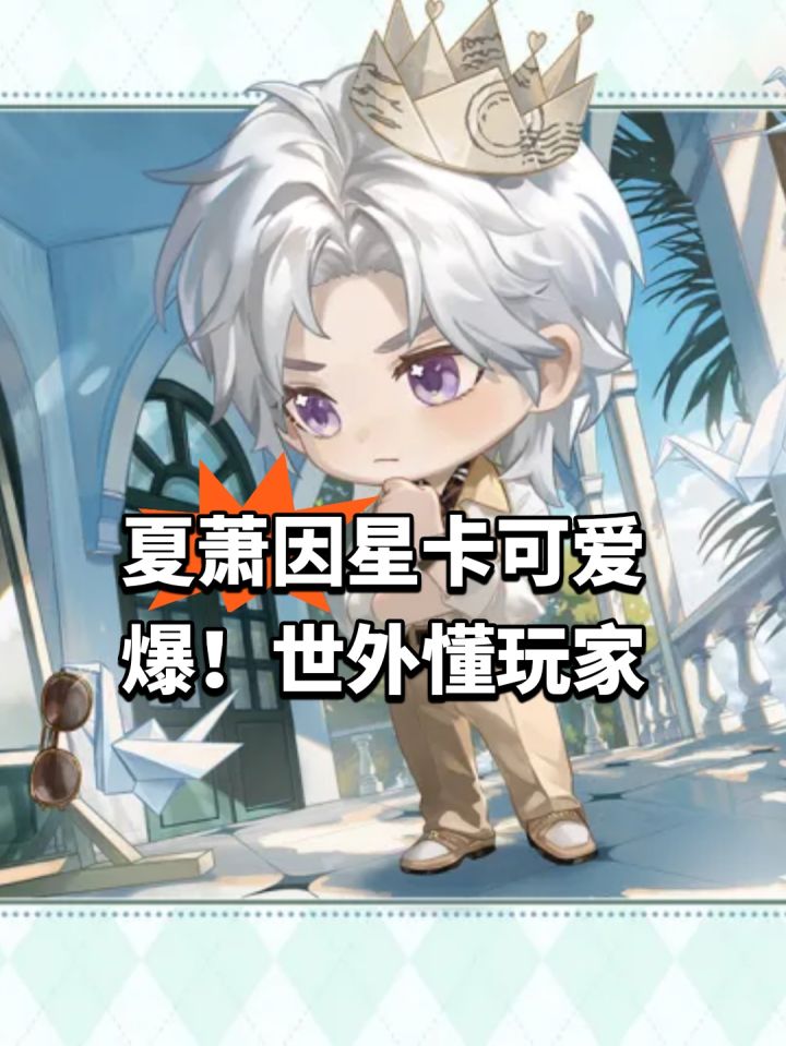 夏萧因星卡可爱爆!世外懂玩家截图