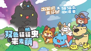 猫猫虫来做客｜出发吧麦芬 × 猫猫虫咖波联动即将开启～