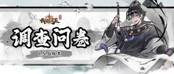 💎《我的门派》1.5.6版本问卷调查