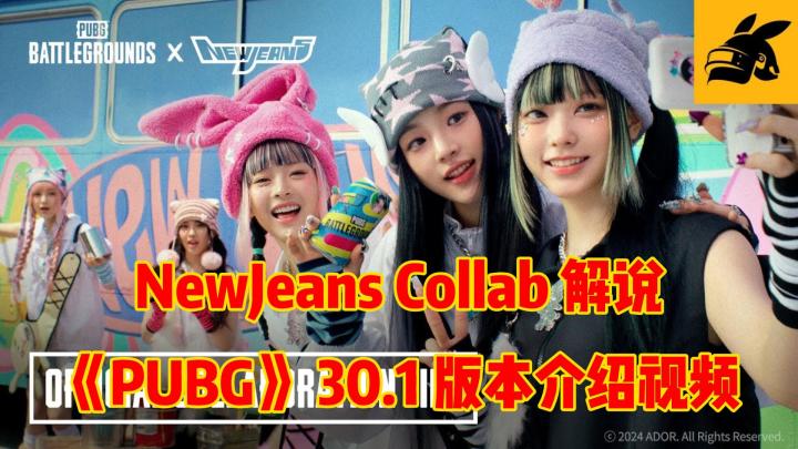 NewJeans 解说《绝地求生》30.1 更新日志截图