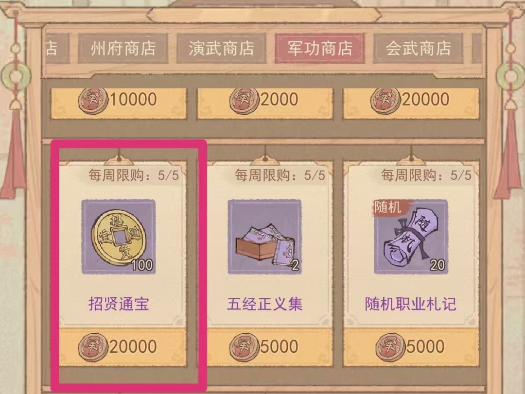 《这城有良田》中快速赚取招贤通宝的方法 3