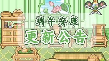 端午更新公告！！新服装、新发型、新房屋、新家具……新！新！新！