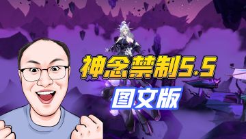 神念禁制5.5（图文版）