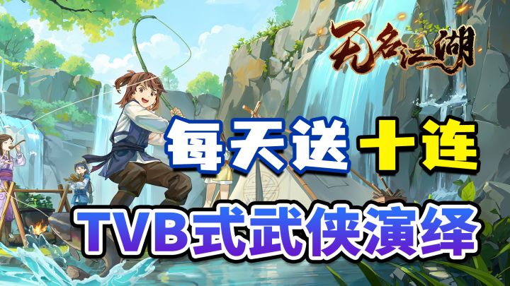 每天送十连!拥有TVB式动画演绎的武侠放置~绝对不容错过!截图
