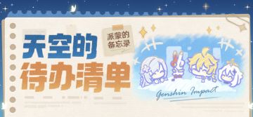 派蒙的备忘录：天空的待办清单