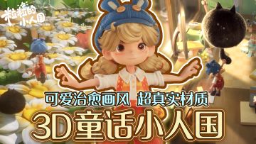 在童话世界探索、换装、种田！可爱小人国题材3D生活模拟新游来了